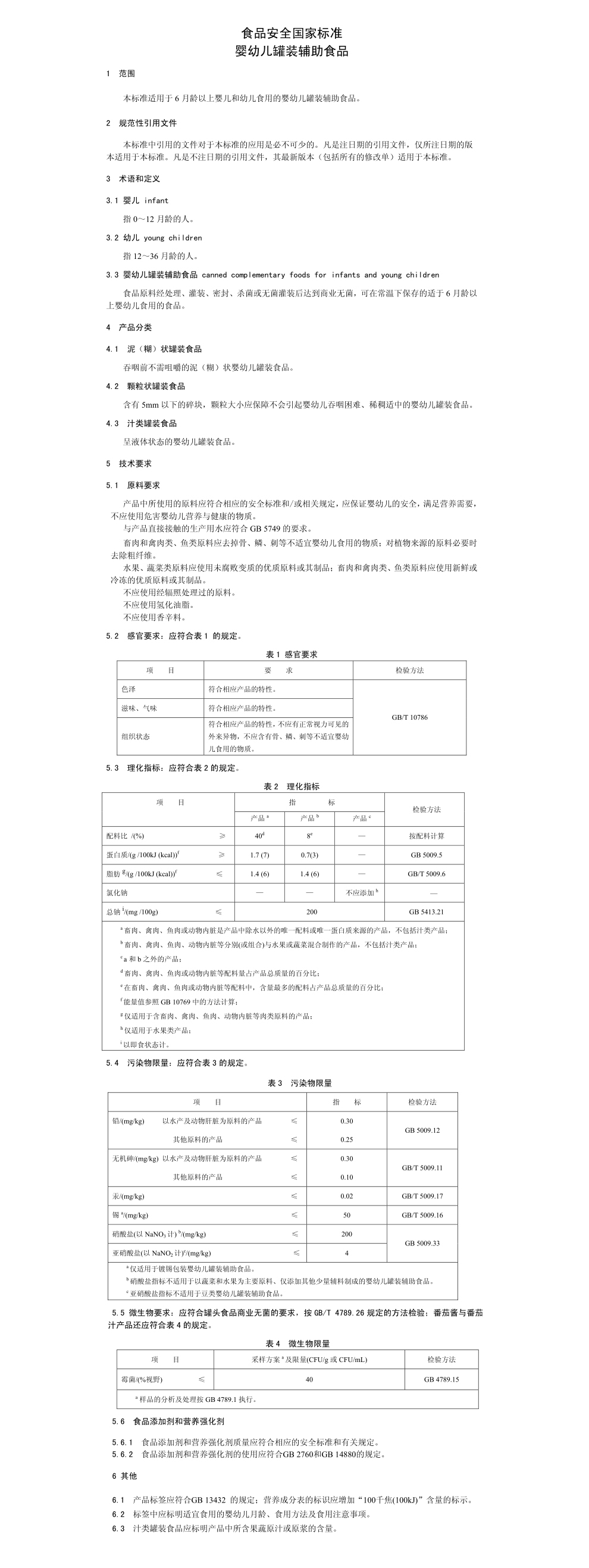 婴幼儿罐装辅助食品（GB10770-2010）.jpg