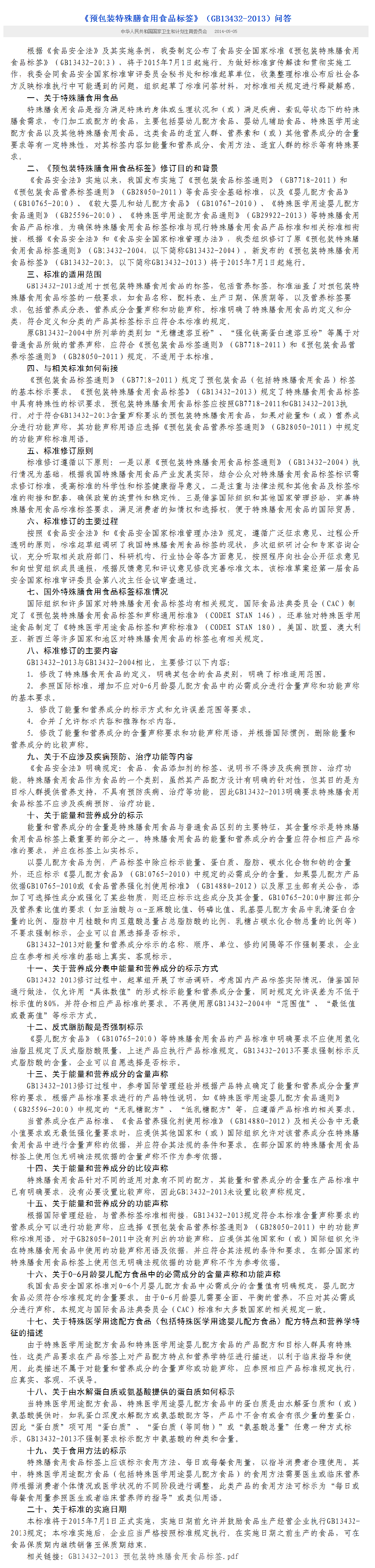 预包装特殊膳食用食品标签（GB13432-2013）问答.png